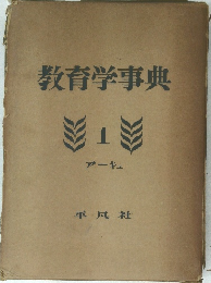 教育学事典　1