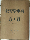 教育学事典　1
