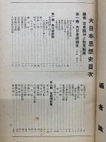 大日本思想史