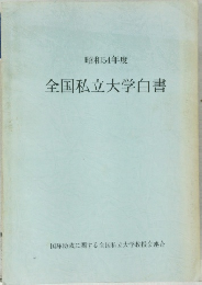 昭和54年度  全国私立大学白書