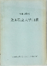 昭和54年度  全国私立大学白書