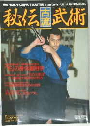 秘伝古流武術 vol.6 1991年春季号