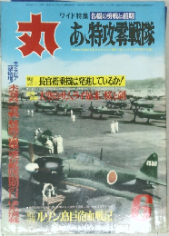 丸　あ、特攻零戦隊　322号