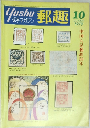 郵趣　1979年10月号