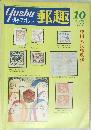 郵趣　1979年10月号