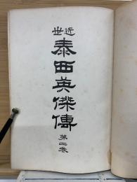 近世泰西英傑伝　　第2巻