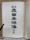 近世泰西英傑伝　　第2巻