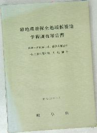 緑地環境保全地域候補地学術調査報告書