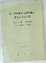 緑地環境保全地域候補地学術調査報告書
