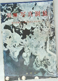 図解写真測星