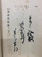近世泰西英傑伝　　第2巻