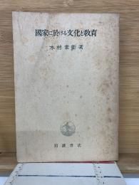 國家に於ける文化と教育