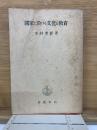 國家に於ける文化と教育