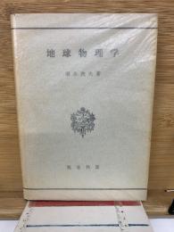地球物理学
