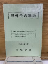 野外令の解説　平成12年9月