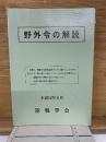 野外令の解説　平成12年9月