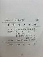 野外令の解説　平成12年9月