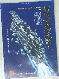 現代の航空母艦