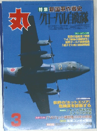 丸  グローバル自衛隊　3月号