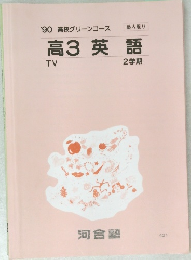 高3英語 2学期