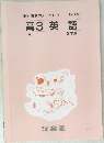 高3英語 2学期