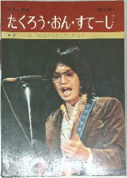 たくろう・おん・すてーし