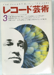 レコード芸術  1994年3月号