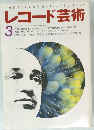レコード芸術  1994年3月号