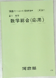 数学総合(応用)　１９８８年グリーンコース 夏期講習会
