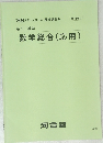 数学総合(応用)　１９８８年グリーンコース 夏期講習会