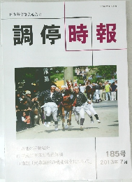 調停時報　185号 2013年7月号