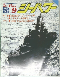 シーパワー　1985年9月号