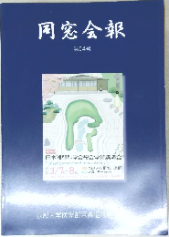 同窓会報 第64号