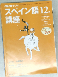 スペイン語 講座　1999年12月号