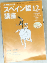 スペイン語 講座　1999年12月号