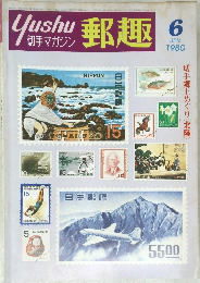 郵趣　切手マガジン  1980年6月号