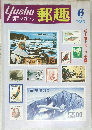 郵趣　切手マガジン  1980年6月号