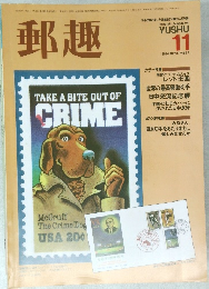 郵趣　1984年11月号