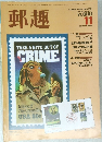 郵趣　1984年11月号