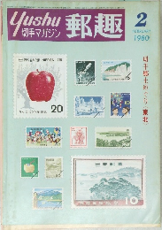 郵趣 切手マガジン  1980年2月号