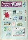 郵趣 切手マガジン  1980年2月号