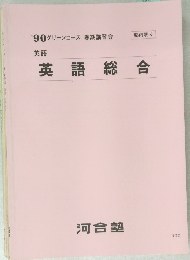 英語総合  '90 グリーンコース 春期講習会  塾内限り