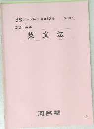 '88 グリーンコース 夏期講習会  高2 英語  英文法