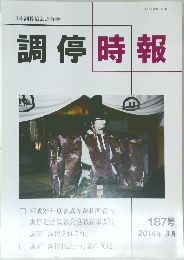 日本調停協会連合会 調停時報 187号  2014年3月