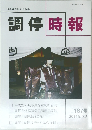 日本調停協会連合会 調停時報 187号  2014年3月