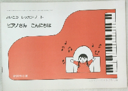 よいこのレッスン・ノート　ピアノさんこんにちは
