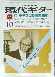 現代ギター　1988年10月号