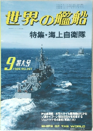 世界の艦船 9