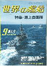世界の艦船 9