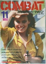 COMBAT　マガジン  1980年11月号
